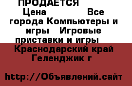 ПРОДАЁТСЯ  XBOX  › Цена ­ 15 000 - Все города Компьютеры и игры » Игровые приставки и игры   . Краснодарский край,Геленджик г.